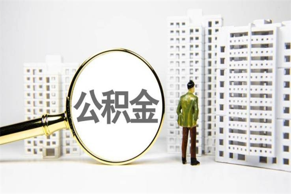 邵阳封存公积金如何取（封存后的公积金怎么取）