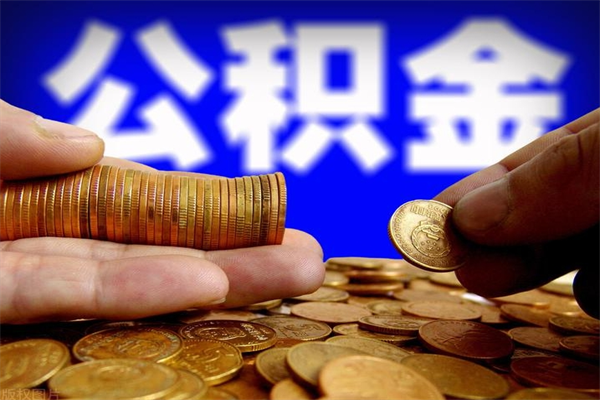 邵阳公积金封存是什么意思（公积金里面的封存是什么意思）