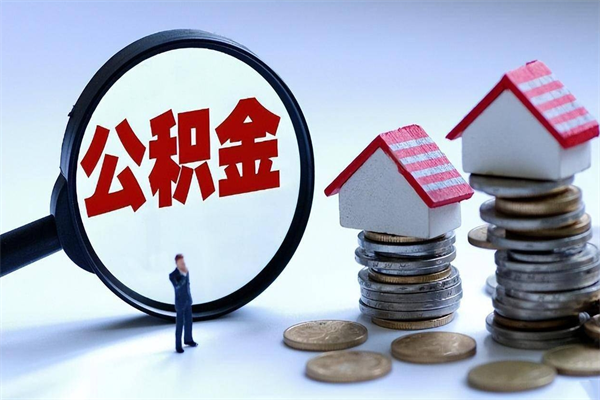 邵阳公积金想取出来零花（公积金提取零元）