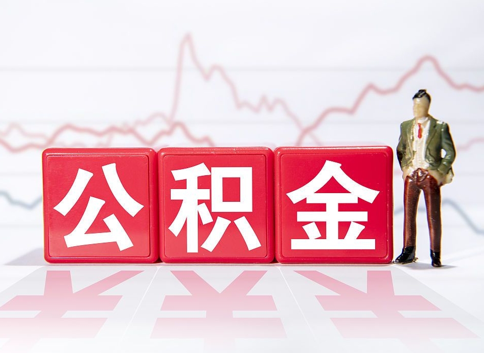 邵阳公积金怎么才能提出来（如何提取住房公积金的钱?）