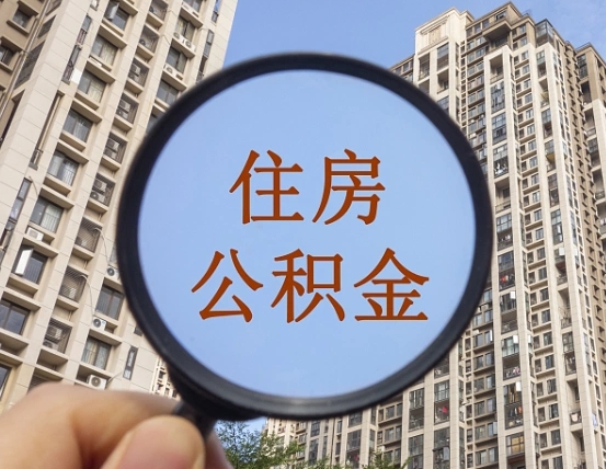 邵阳公积金自动离职可以取吗（住房公积金自动离职可以取吗）