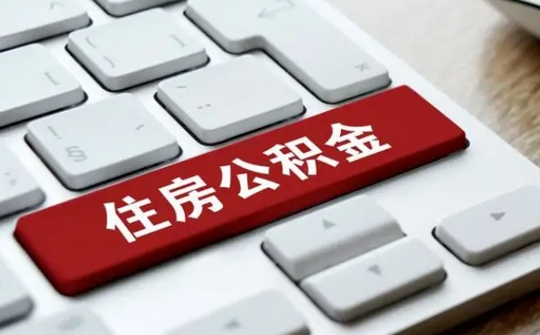 邵阳公积金代取按月（公积金代取怎么收费）