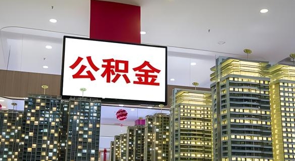 邵阳取封存公积金（怎么取封存的公积金）